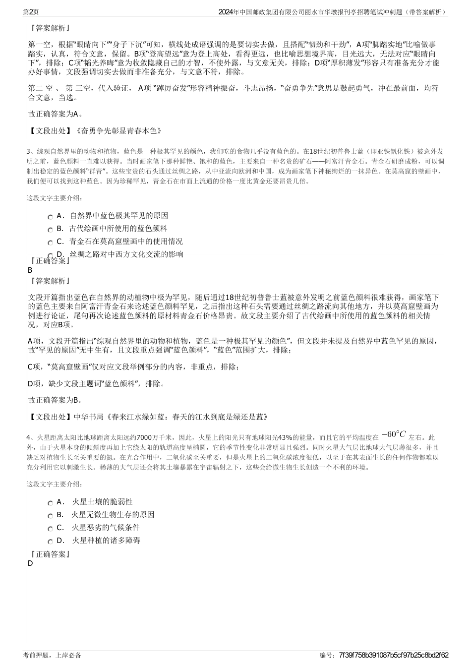 2024年中国邮政集团有限公司丽水市华墩报刊亭招聘笔试冲刺题（带答案解析）_第2页