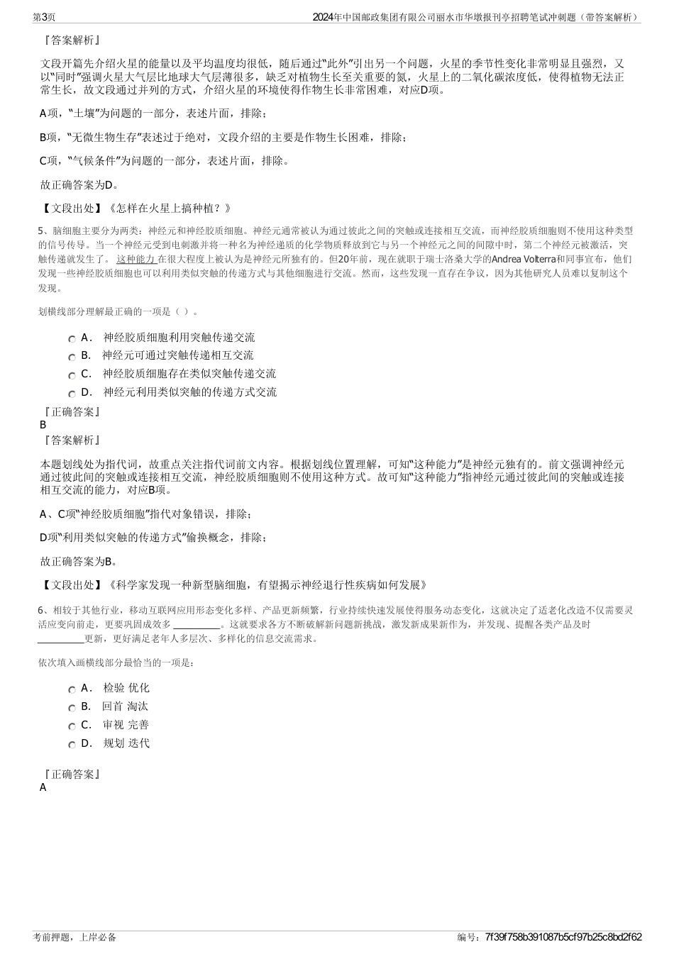 2024年中国邮政集团有限公司丽水市华墩报刊亭招聘笔试冲刺题（带答案解析）_第3页