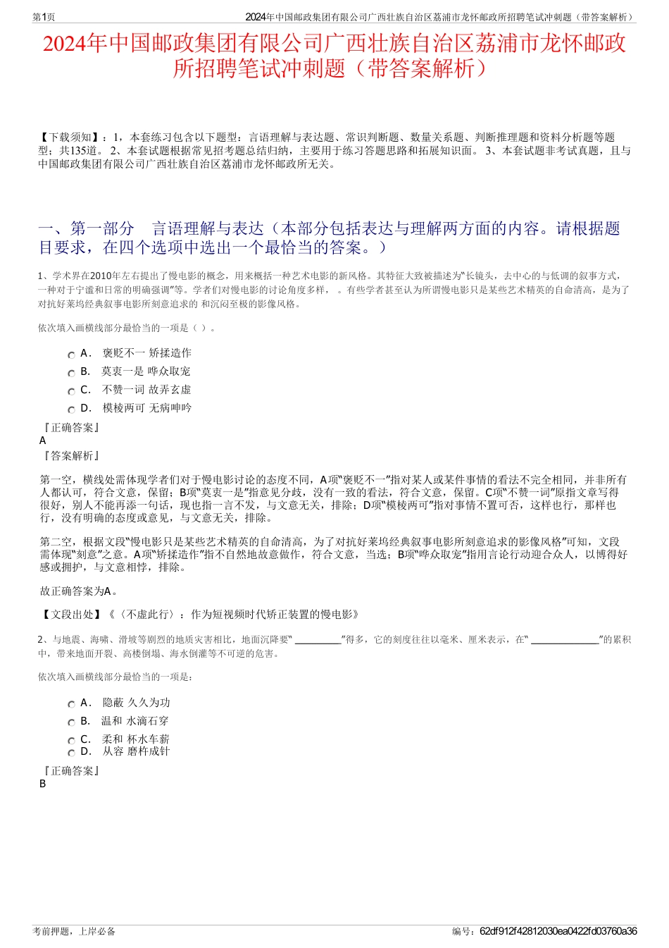 2024年中国邮政集团有限公司广西壮族自治区荔浦市龙怀邮政所招聘笔试冲刺题（带答案解析）_第1页