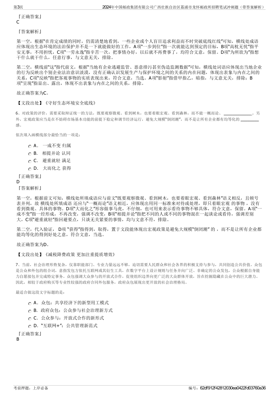 2024年中国邮政集团有限公司广西壮族自治区荔浦市龙怀邮政所招聘笔试冲刺题（带答案解析）_第3页