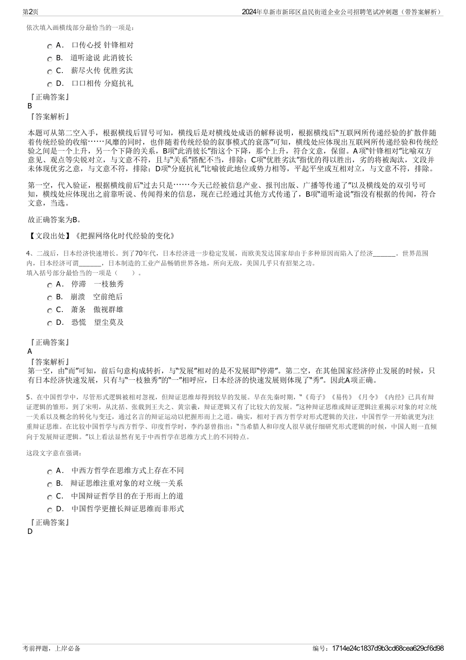 2024年阜新市新邱区益民街道企业公司招聘笔试冲刺题（带答案解析）_第2页