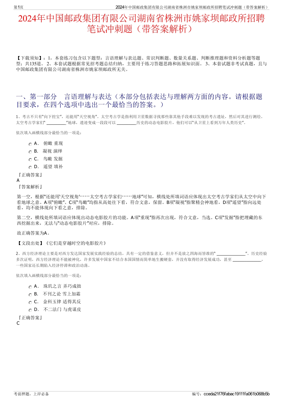 2024年中国邮政集团有限公司湖南省株洲市姚家坝邮政所招聘笔试冲刺题（带答案解析）_第1页