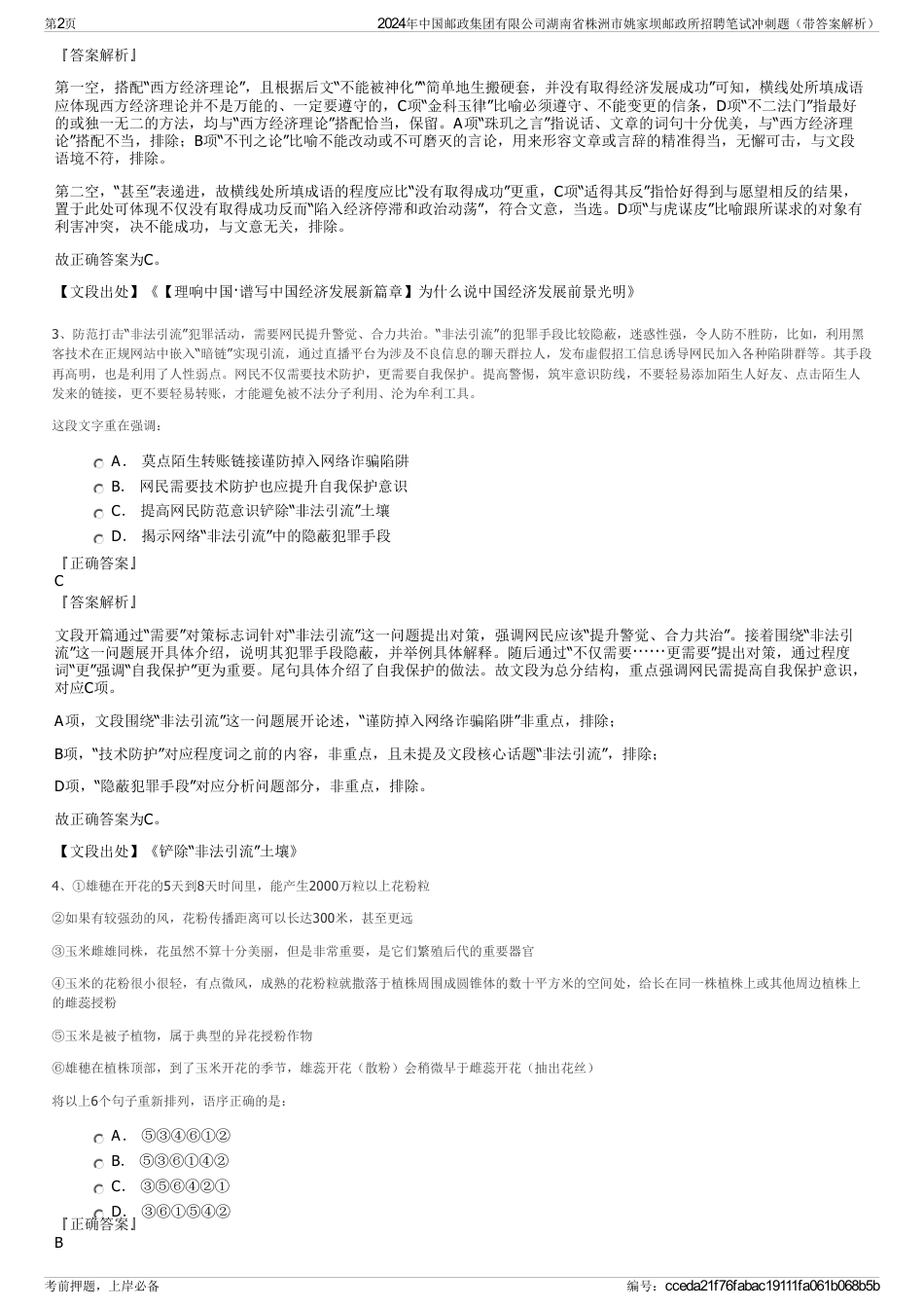 2024年中国邮政集团有限公司湖南省株洲市姚家坝邮政所招聘笔试冲刺题（带答案解析）_第2页