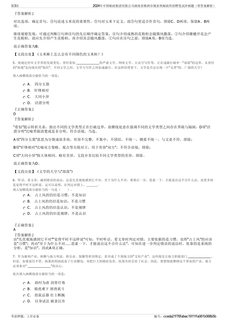 2024年中国邮政集团有限公司湖南省株洲市姚家坝邮政所招聘笔试冲刺题（带答案解析）_第3页