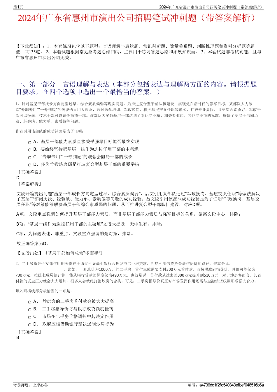 2024年广东省惠州市演出公司招聘笔试冲刺题（带答案解析）_第1页