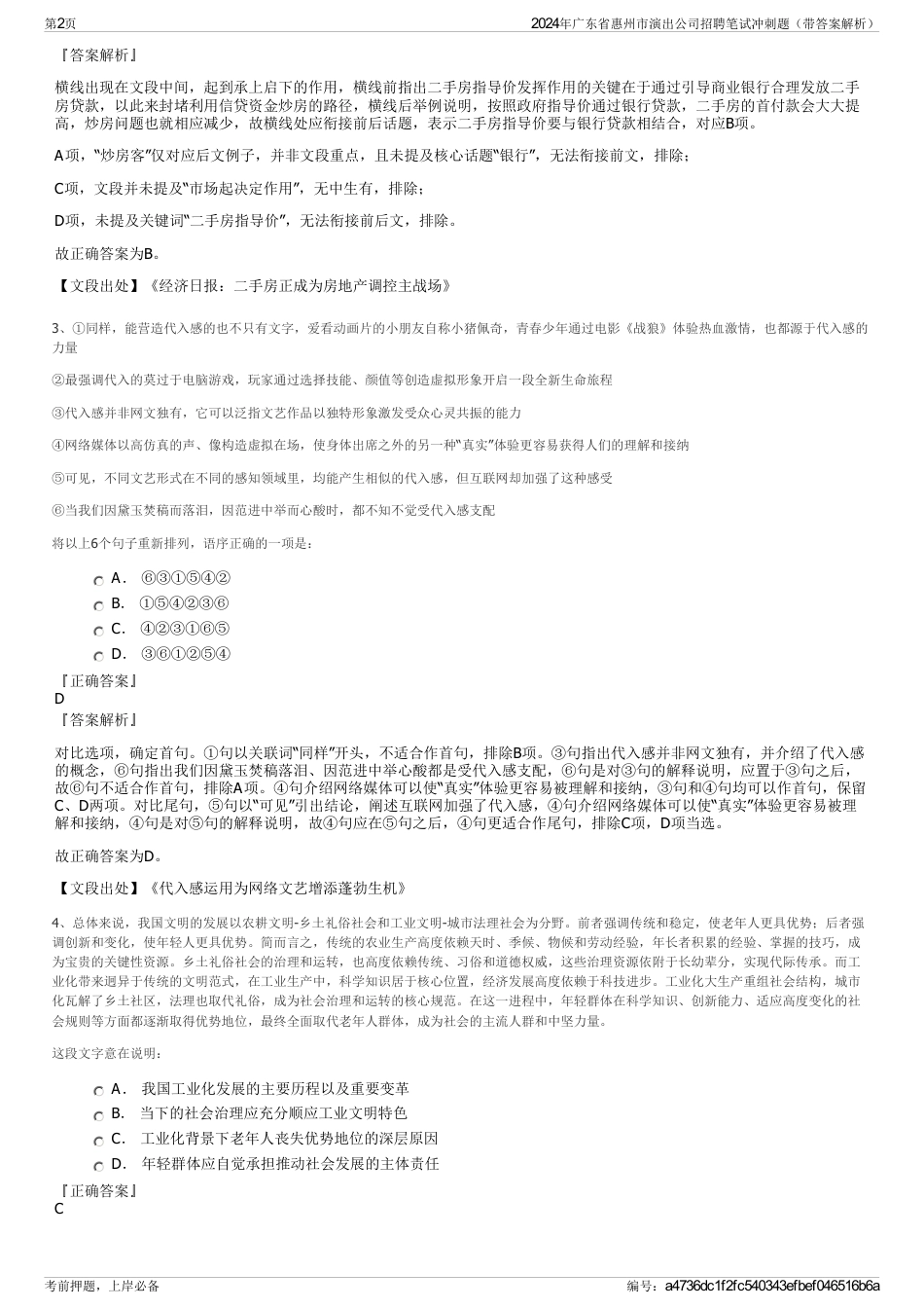 2024年广东省惠州市演出公司招聘笔试冲刺题（带答案解析）_第2页