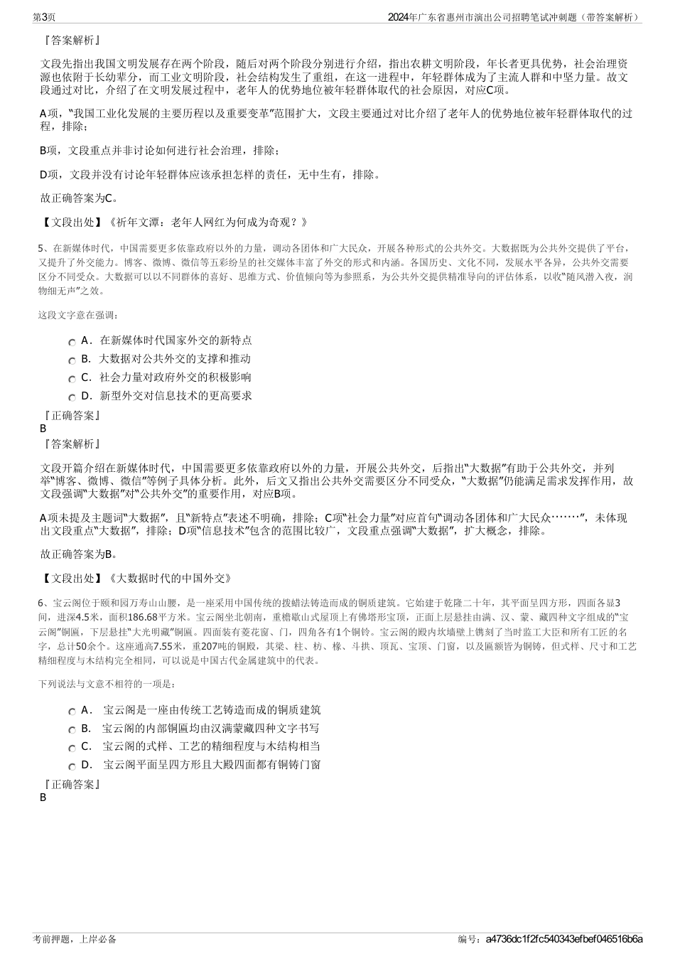 2024年广东省惠州市演出公司招聘笔试冲刺题（带答案解析）_第3页