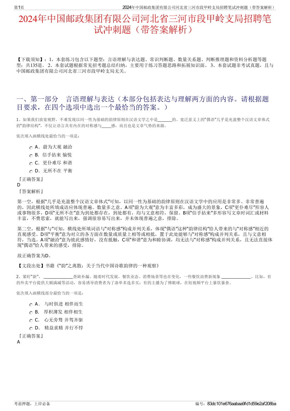 2024年中国邮政集团有限公司河北省三河市段甲岭支局招聘笔试冲刺题（带答案解析）_第1页