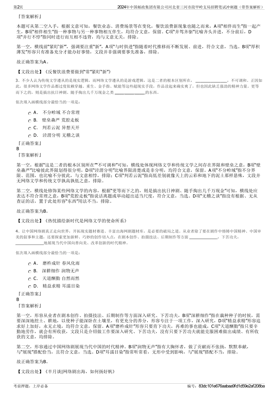 2024年中国邮政集团有限公司河北省三河市段甲岭支局招聘笔试冲刺题（带答案解析）_第2页