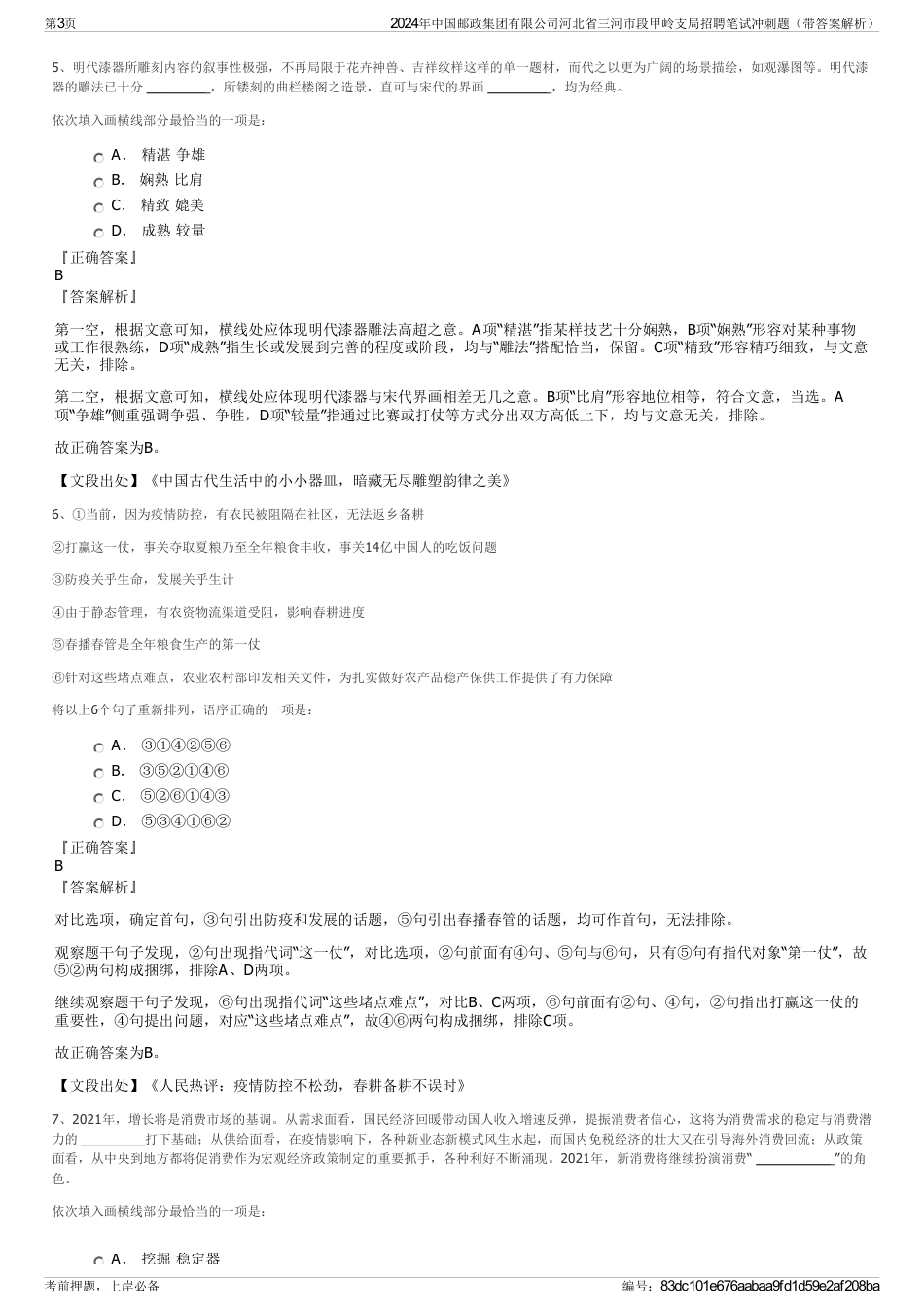 2024年中国邮政集团有限公司河北省三河市段甲岭支局招聘笔试冲刺题（带答案解析）_第3页