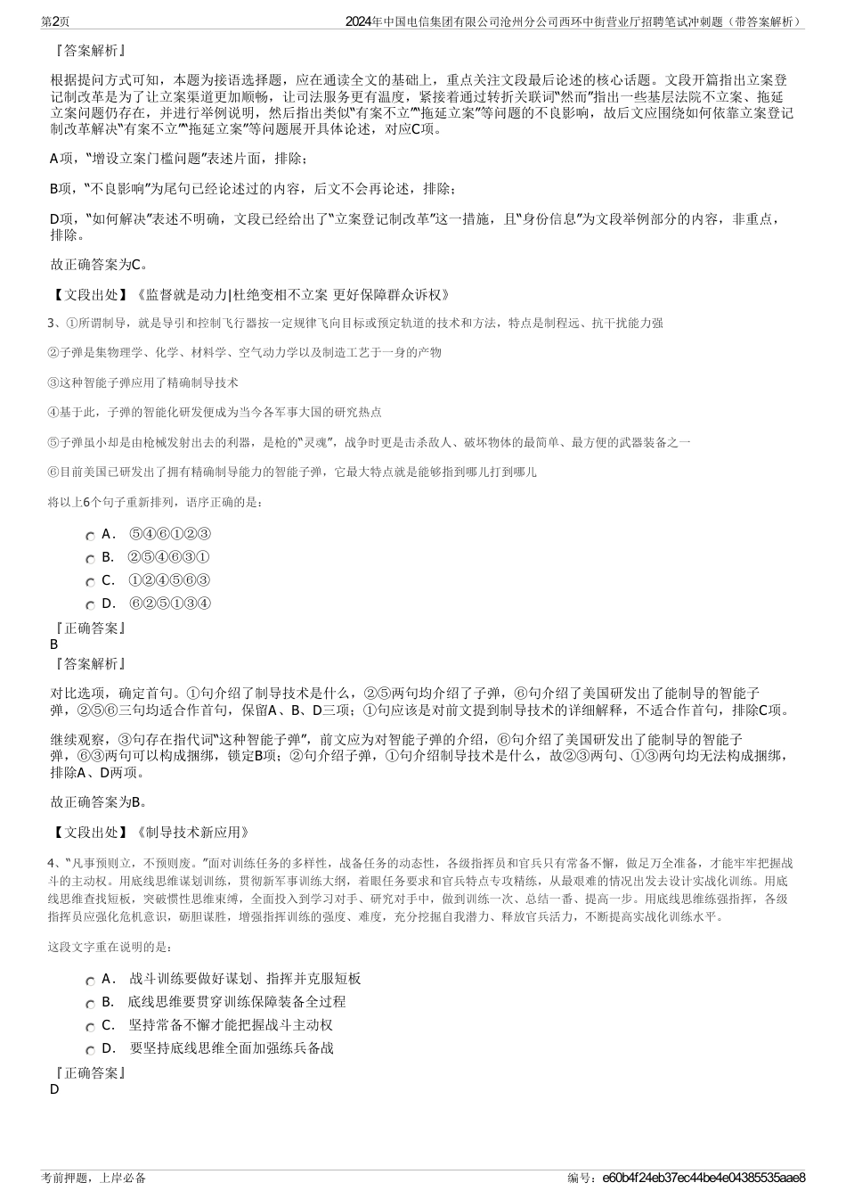 2024年中国电信集团有限公司沧州分公司西环中街营业厅招聘笔试冲刺题（带答案解析）_第2页