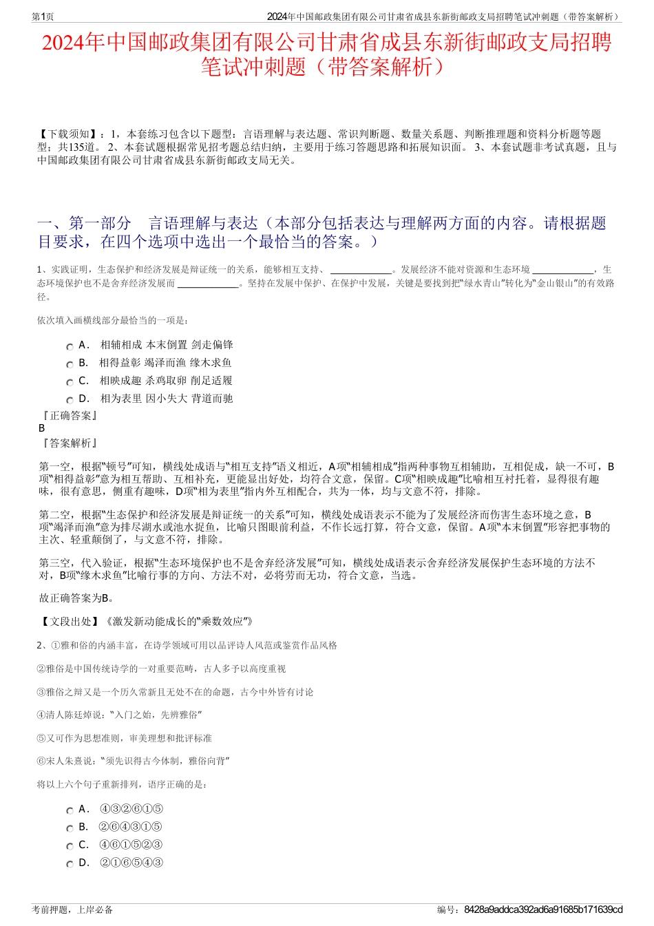 2024年中国邮政集团有限公司甘肃省成县东新街邮政支局招聘笔试冲刺题（带答案解析）_第1页