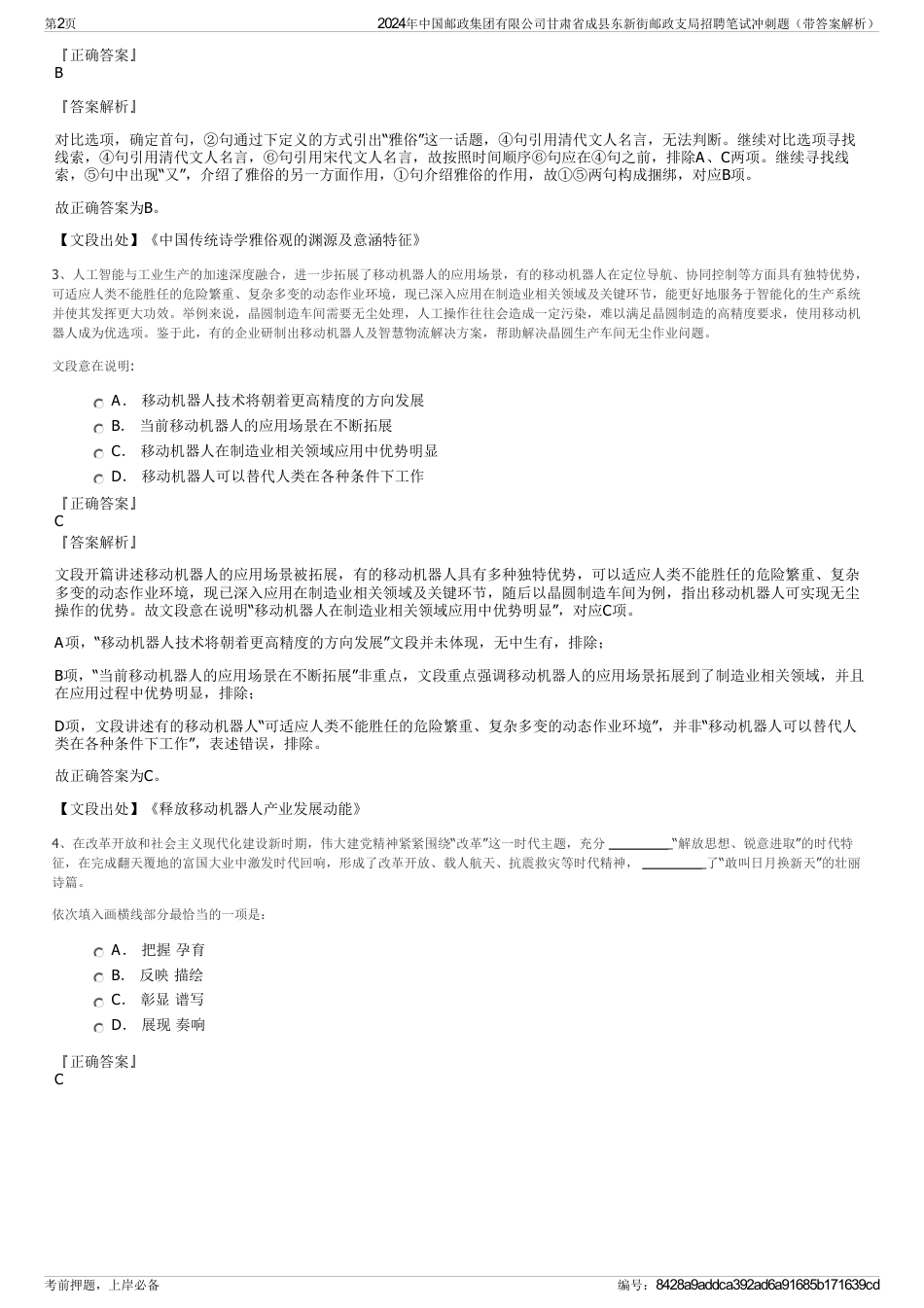 2024年中国邮政集团有限公司甘肃省成县东新街邮政支局招聘笔试冲刺题（带答案解析）_第2页