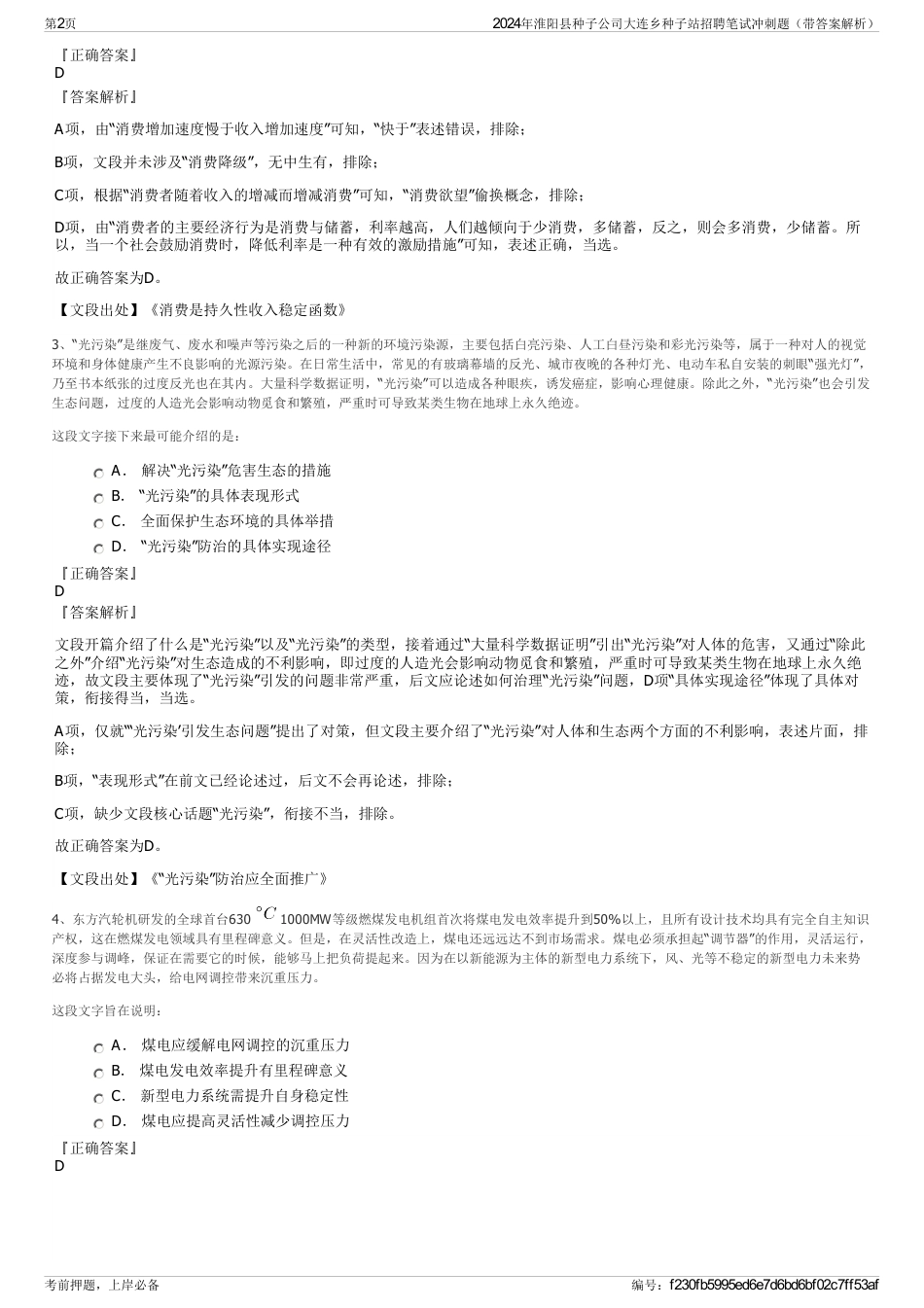 2024年淮阳县种子公司大连乡种子站招聘笔试冲刺题（带答案解析）_第2页