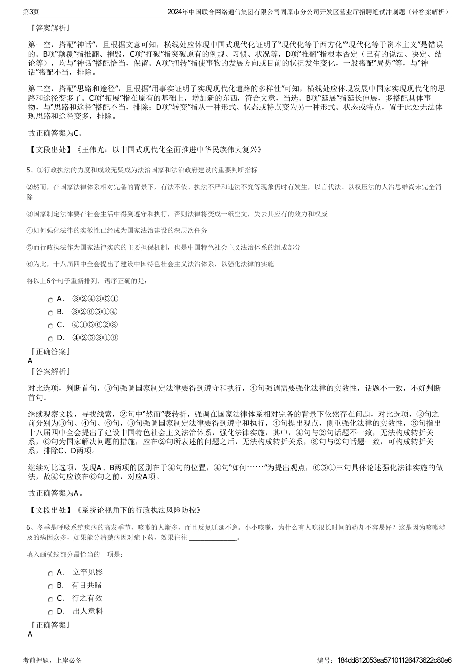 2024年中国联合网络通信集团有限公司固原市分公司开发区营业厅招聘笔试冲刺题（带答案解析）_第3页