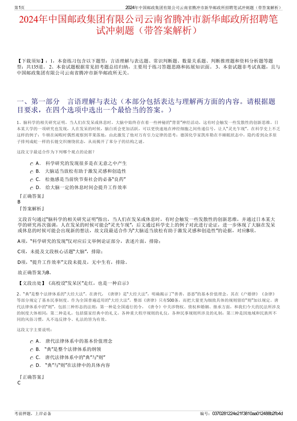 2024年中国邮政集团有限公司云南省腾冲市新华邮政所招聘笔试冲刺题（带答案解析）_第1页