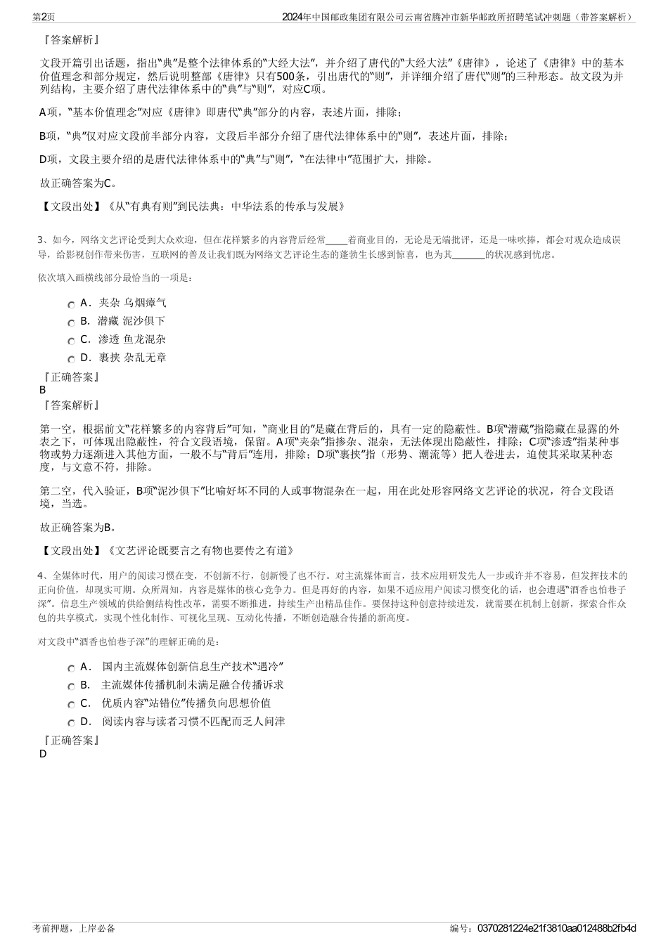 2024年中国邮政集团有限公司云南省腾冲市新华邮政所招聘笔试冲刺题（带答案解析）_第2页