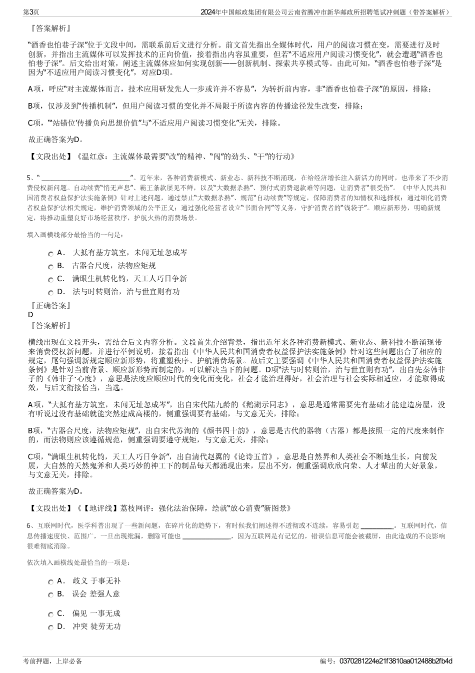 2024年中国邮政集团有限公司云南省腾冲市新华邮政所招聘笔试冲刺题（带答案解析）_第3页