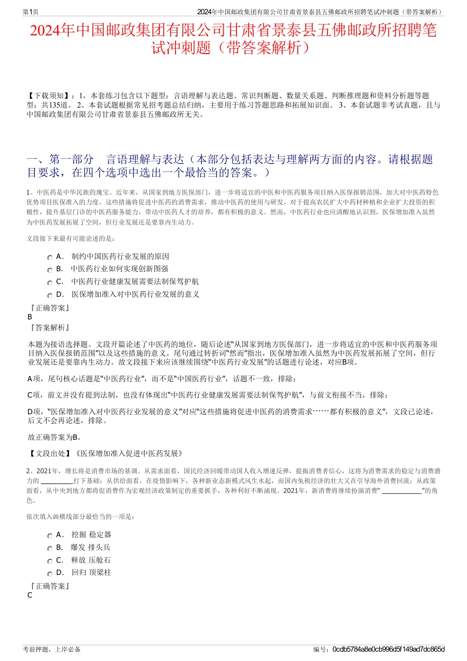 2024年中国邮政集团有限公司甘肃省景泰县五佛邮政所招聘笔试冲刺题（带答案解析）_第1页