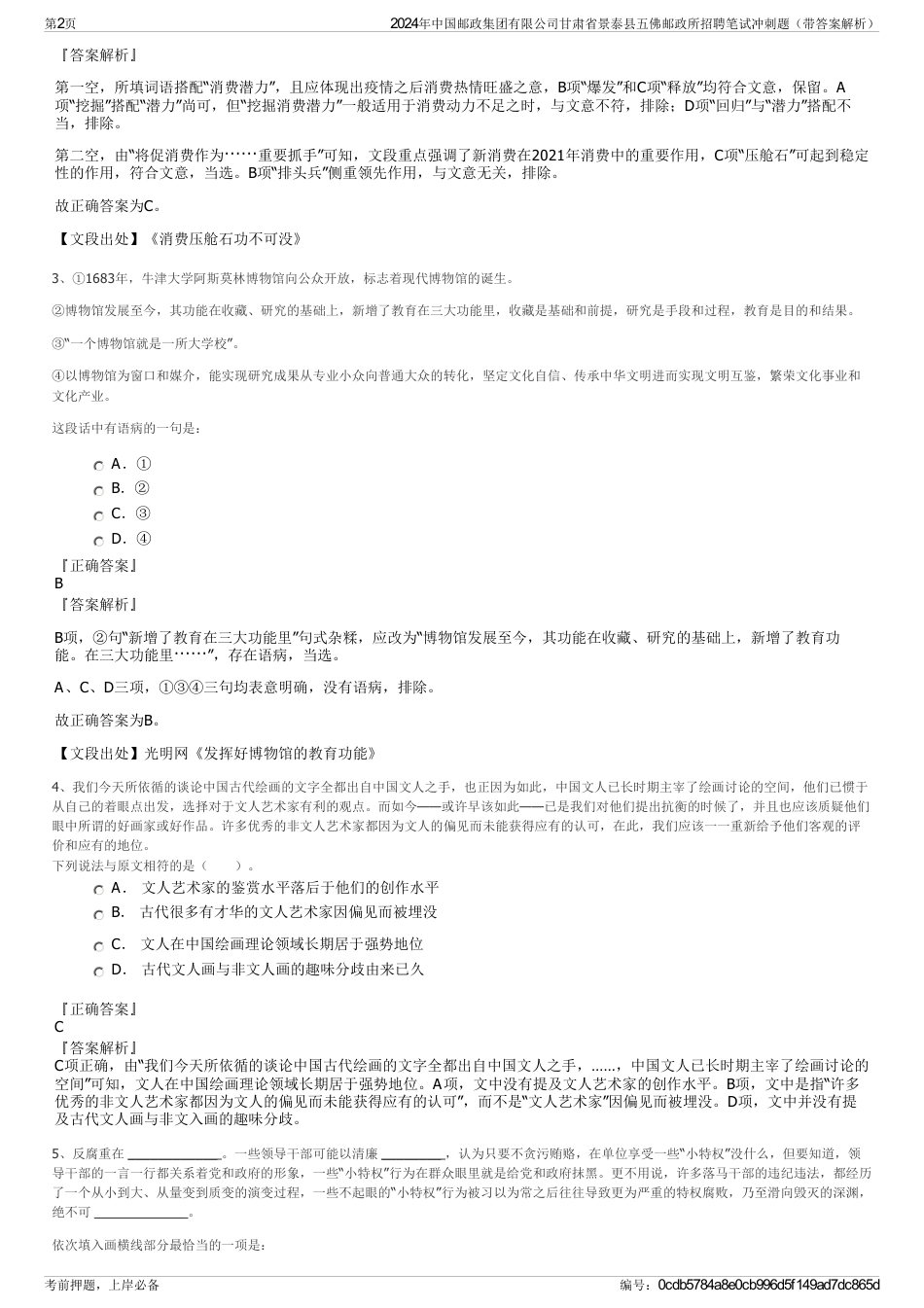 2024年中国邮政集团有限公司甘肃省景泰县五佛邮政所招聘笔试冲刺题（带答案解析）_第2页