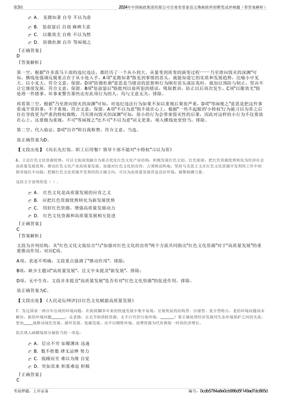 2024年中国邮政集团有限公司甘肃省景泰县五佛邮政所招聘笔试冲刺题（带答案解析）_第3页