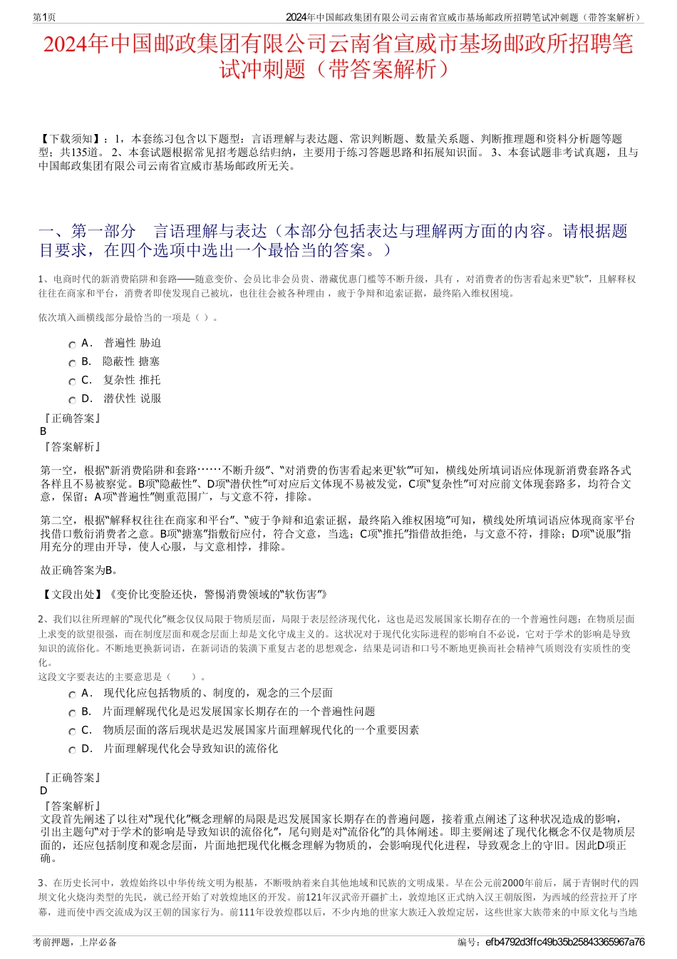 2024年中国邮政集团有限公司云南省宣威市基场邮政所招聘笔试冲刺题（带答案解析）_第1页
