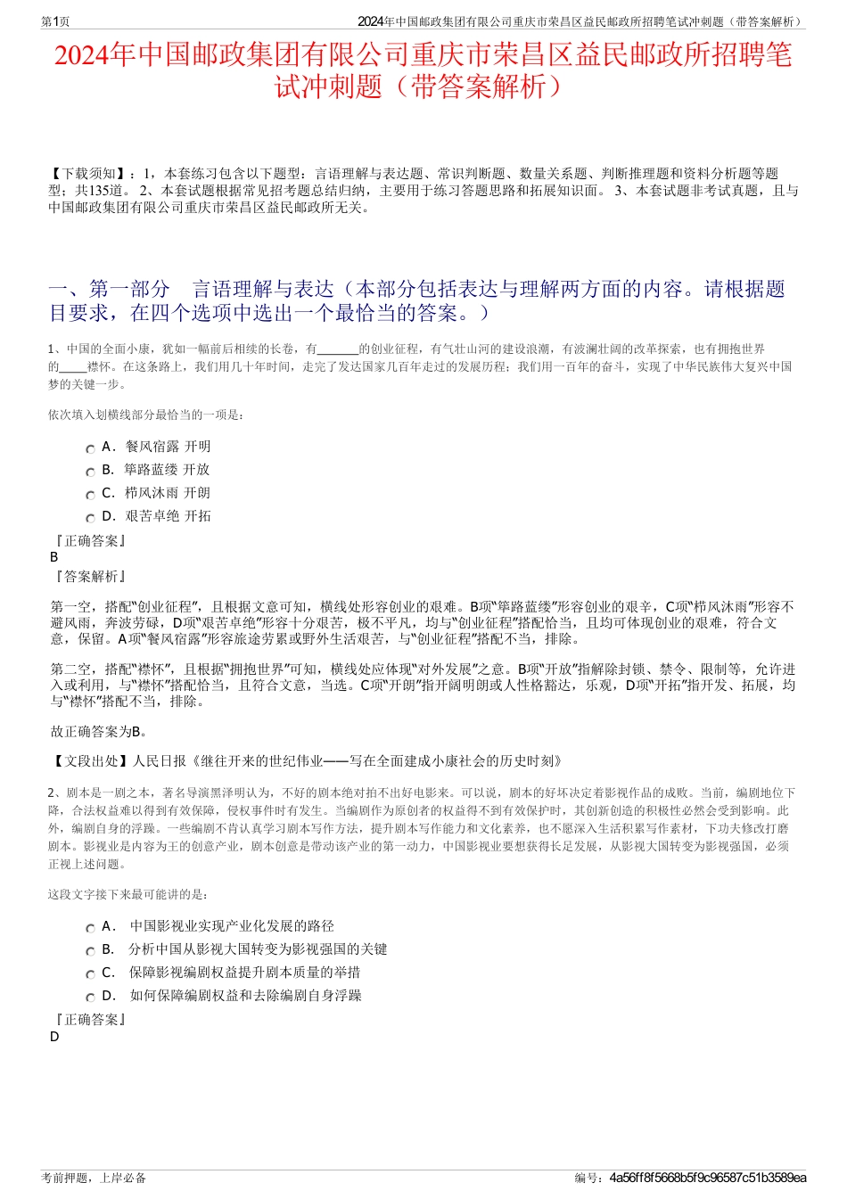 2024年中国邮政集团有限公司重庆市荣昌区益民邮政所招聘笔试冲刺题（带答案解析）_第1页