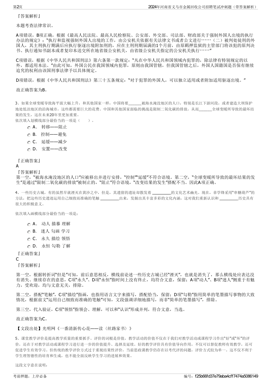 2024年河南省义马市金属回收公司招聘笔试冲刺题（带答案解析）_第2页