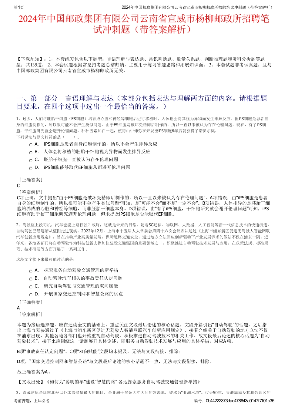 2024年中国邮政集团有限公司云南省宣威市杨柳邮政所招聘笔试冲刺题（带答案解析）_第1页