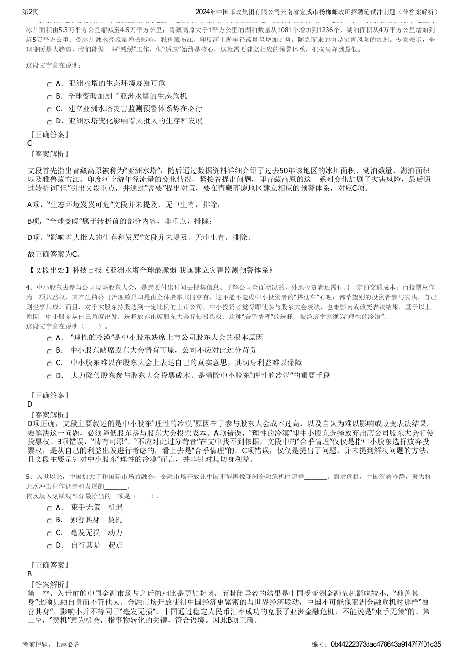 2024年中国邮政集团有限公司云南省宣威市杨柳邮政所招聘笔试冲刺题（带答案解析）_第2页