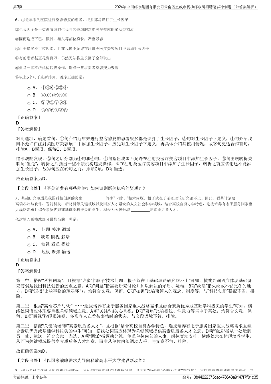 2024年中国邮政集团有限公司云南省宣威市杨柳邮政所招聘笔试冲刺题（带答案解析）_第3页