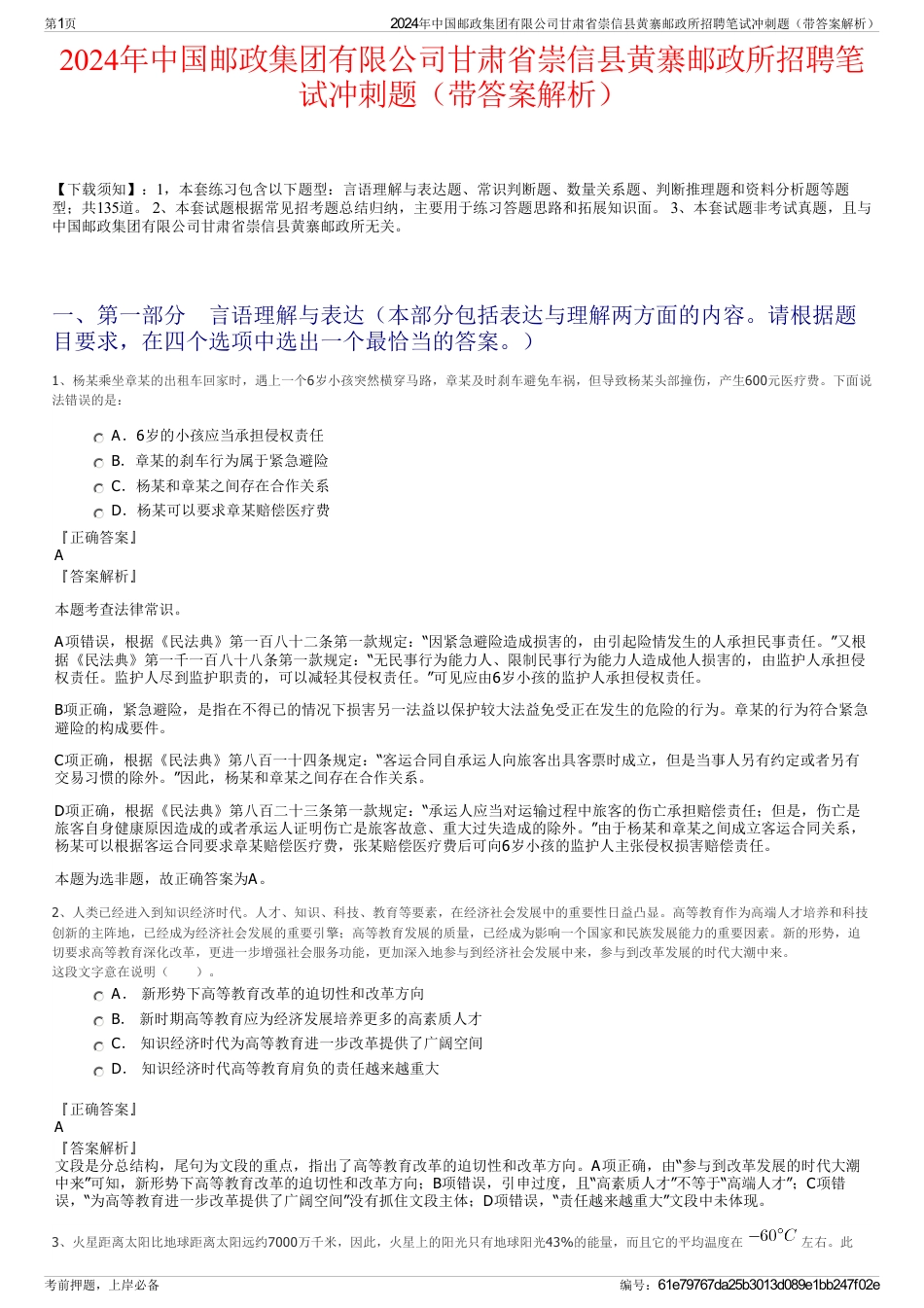 2024年中国邮政集团有限公司甘肃省崇信县黄寨邮政所招聘笔试冲刺题（带答案解析）_第1页