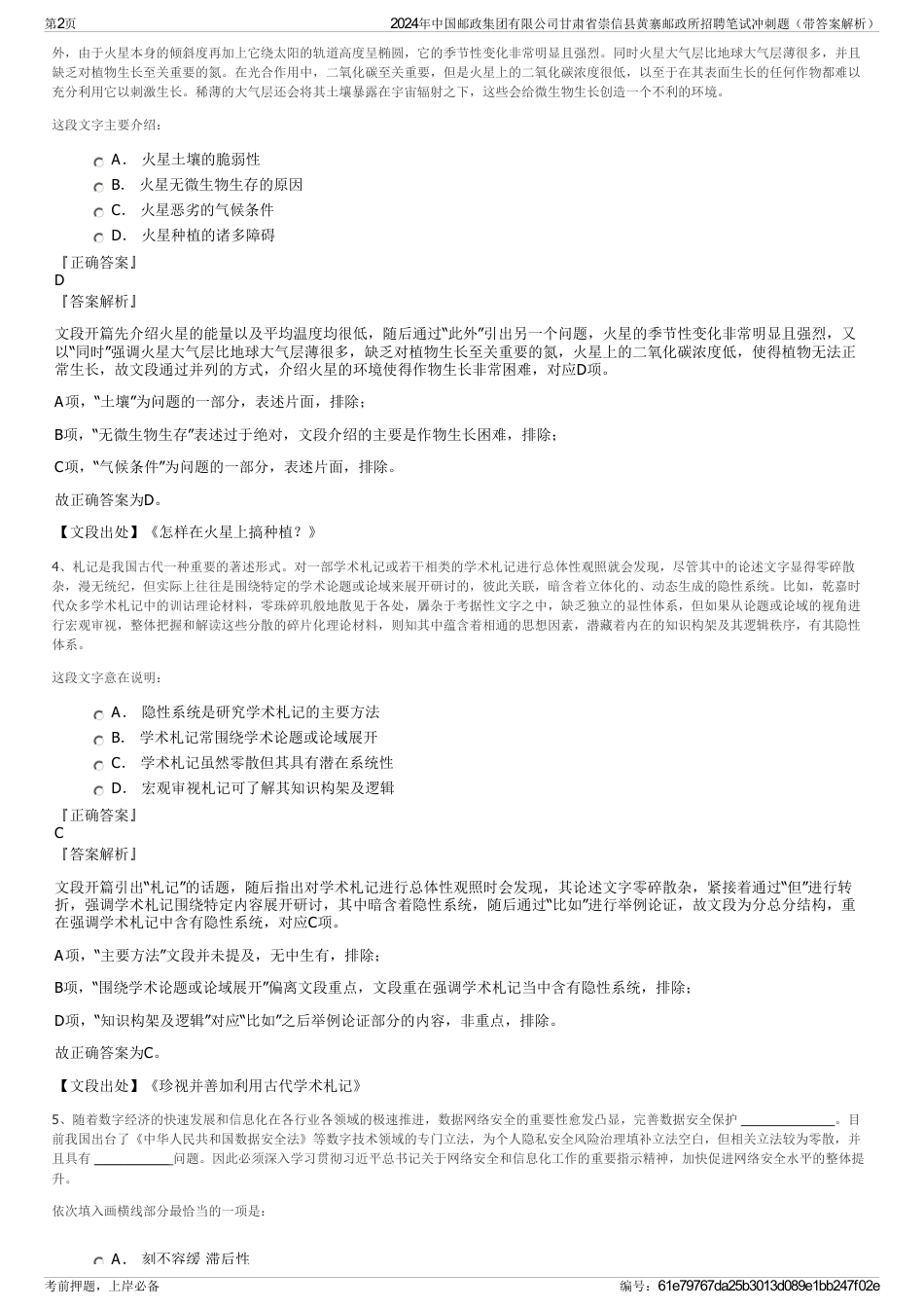 2024年中国邮政集团有限公司甘肃省崇信县黄寨邮政所招聘笔试冲刺题（带答案解析）_第2页