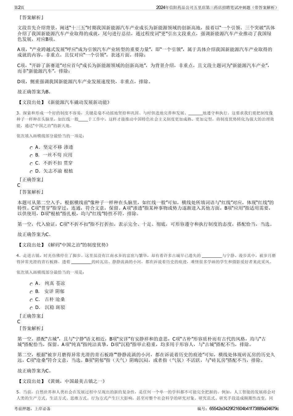 2024年信阳药品公司五里店第三药店招聘笔试冲刺题（带答案解析）_第2页