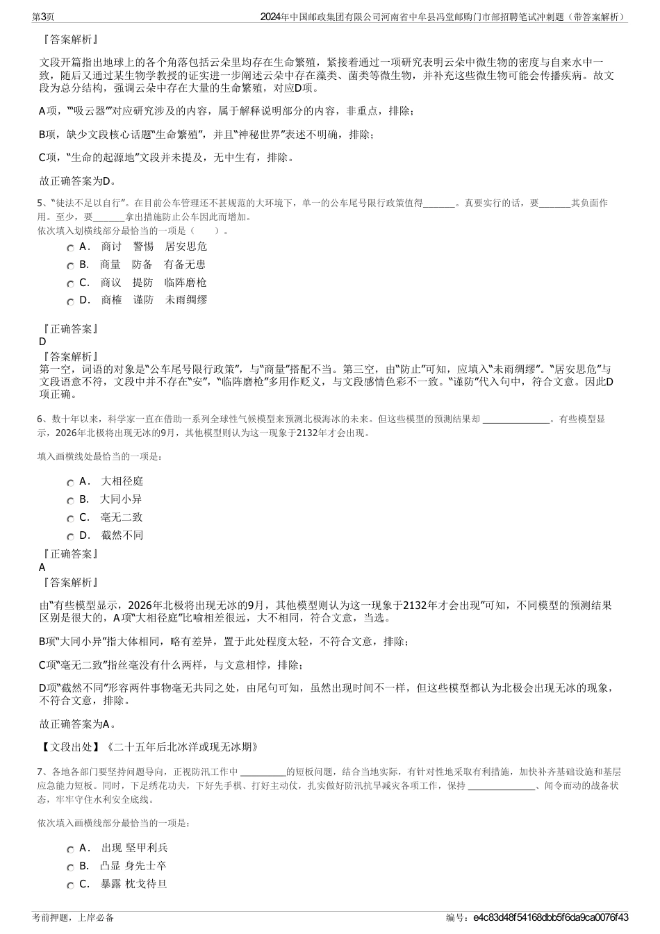 2024年中国邮政集团有限公司河南省中牟县冯堂邮购门市部招聘笔试冲刺题（带答案解析）_第3页