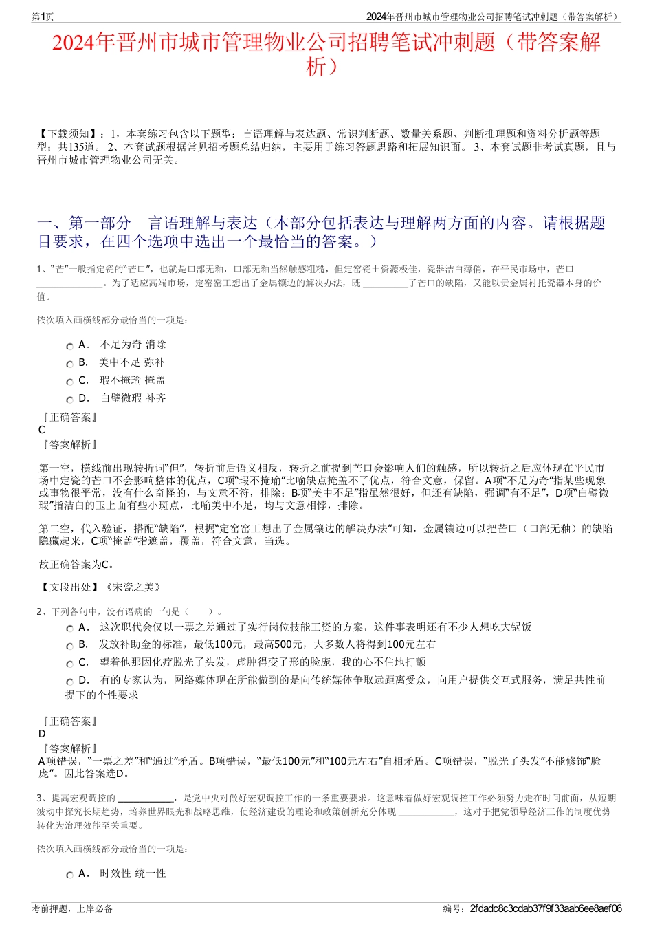 2024年晋州市城市管理物业公司招聘笔试冲刺题（带答案解析）_第1页