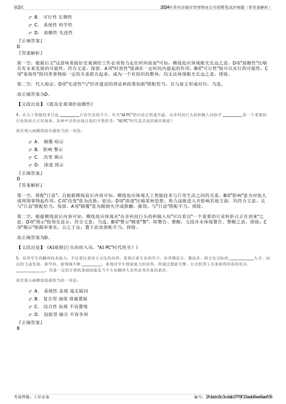2024年晋州市城市管理物业公司招聘笔试冲刺题（带答案解析）_第2页