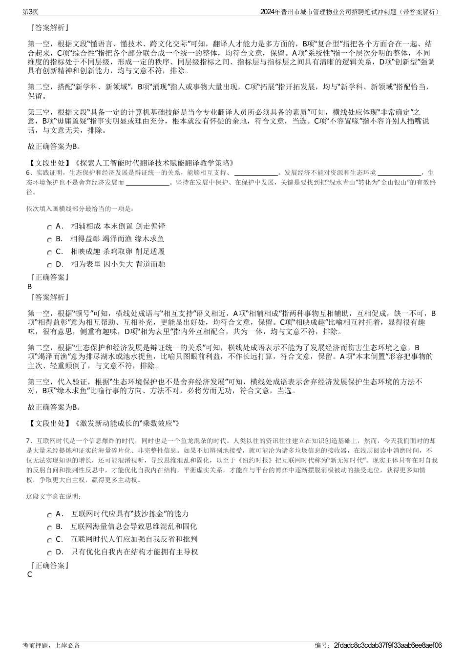 2024年晋州市城市管理物业公司招聘笔试冲刺题（带答案解析）_第3页