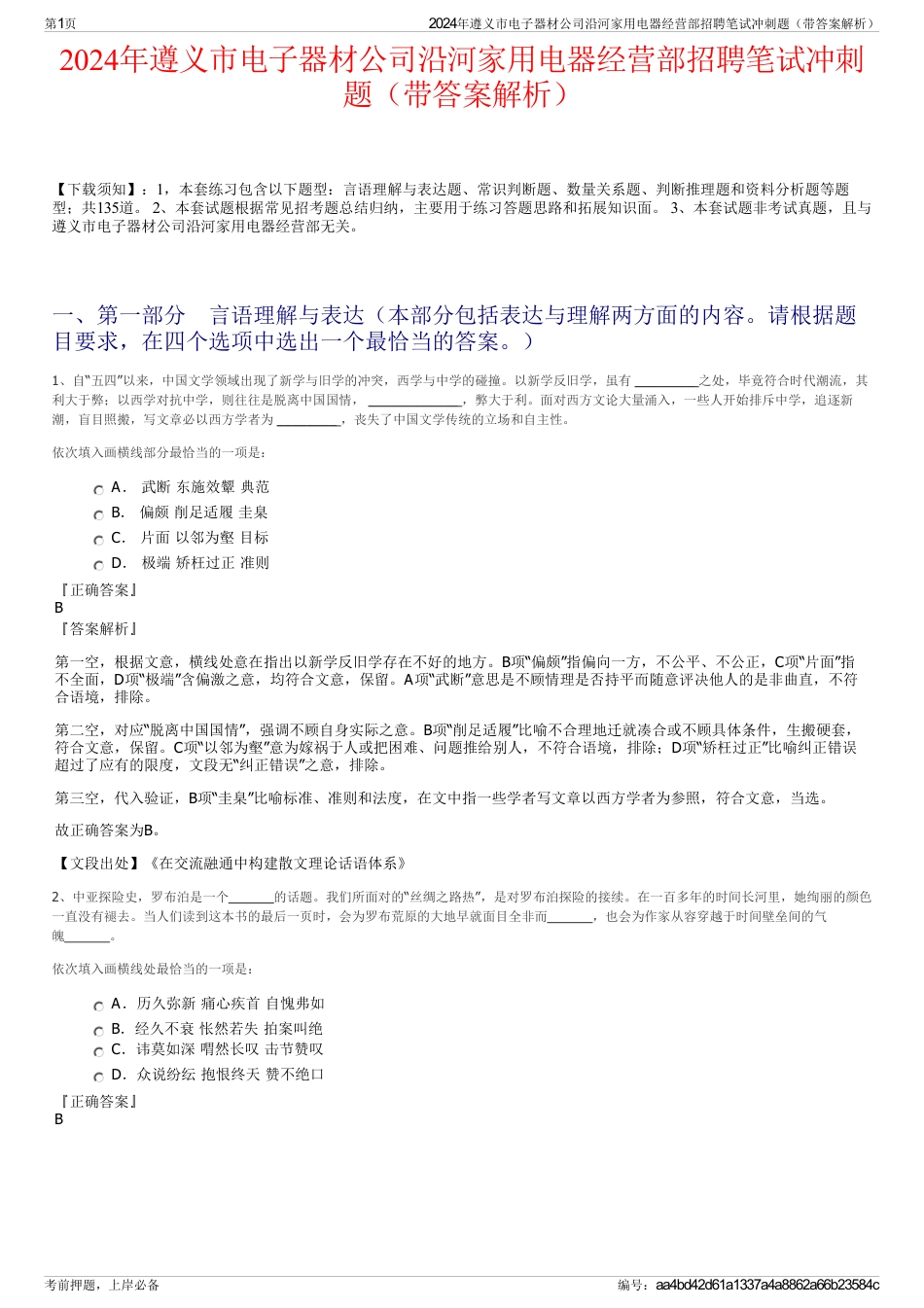 2024年遵义市电子器材公司沿河家用电器经营部招聘笔试冲刺题（带答案解析）_第1页