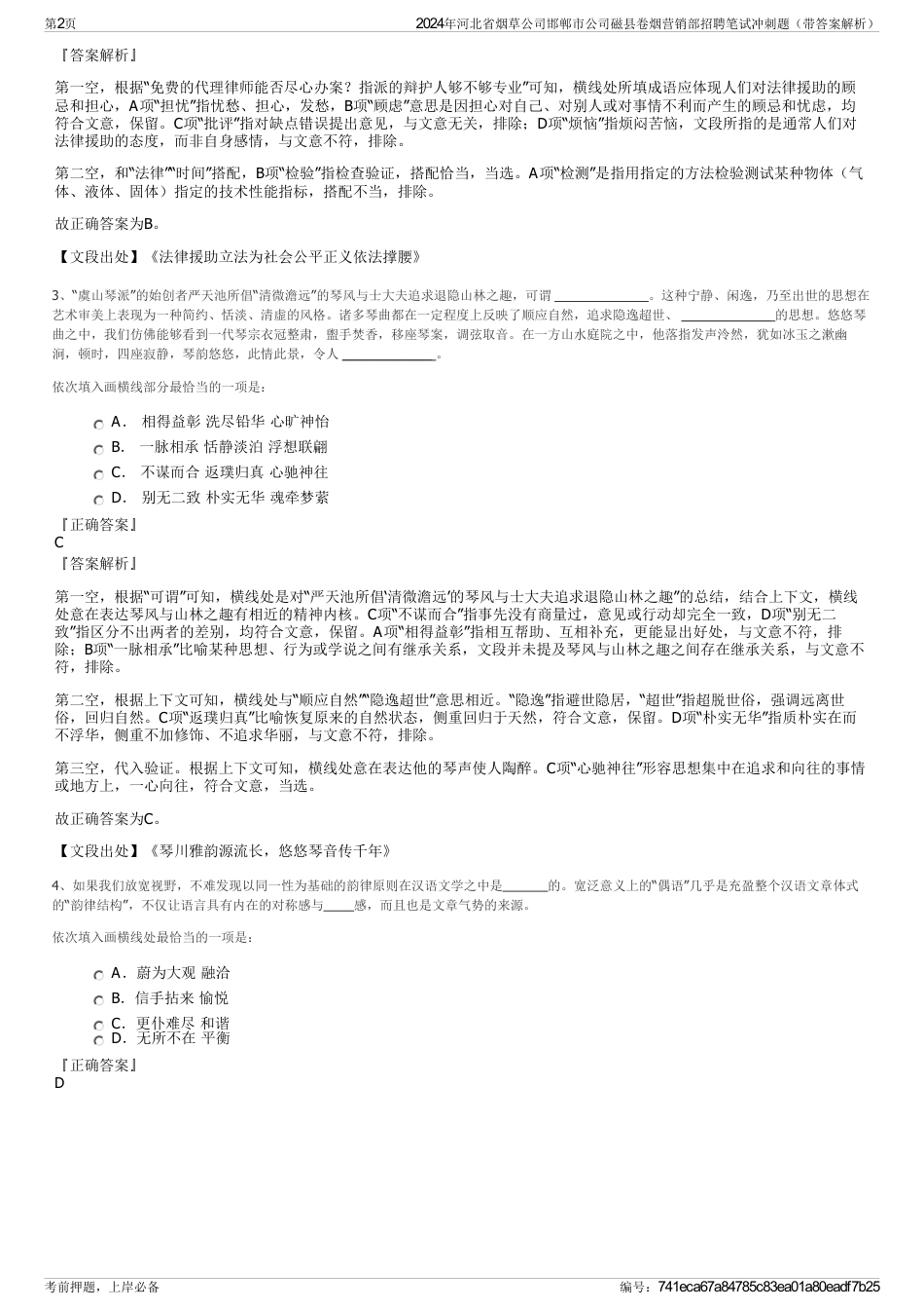 2024年河北省烟草公司邯郸市公司磁县卷烟营销部招聘笔试冲刺题（带答案解析）_第2页