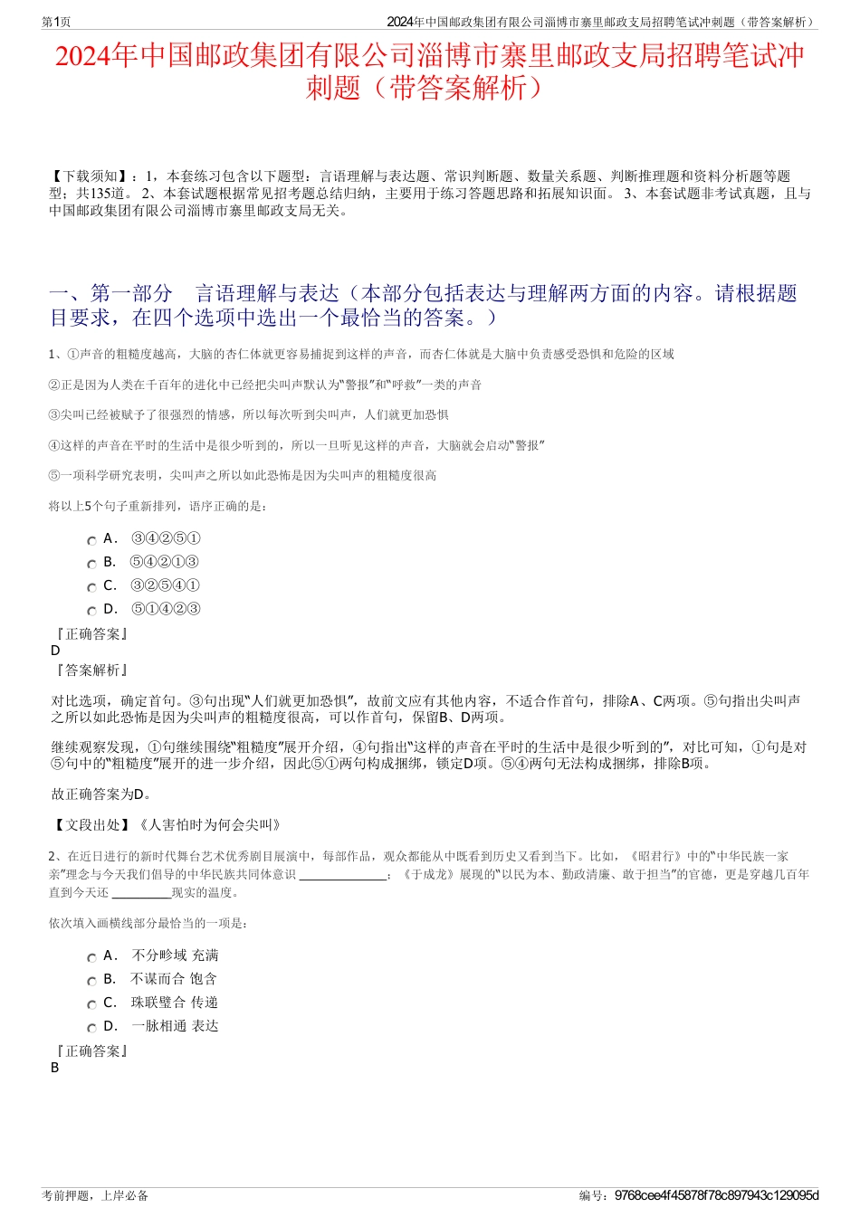 2024年中国邮政集团有限公司淄博市寨里邮政支局招聘笔试冲刺题（带答案解析）_第1页
