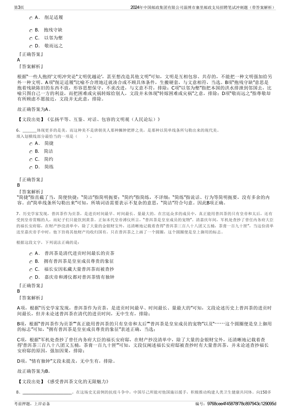 2024年中国邮政集团有限公司淄博市寨里邮政支局招聘笔试冲刺题（带答案解析）_第3页