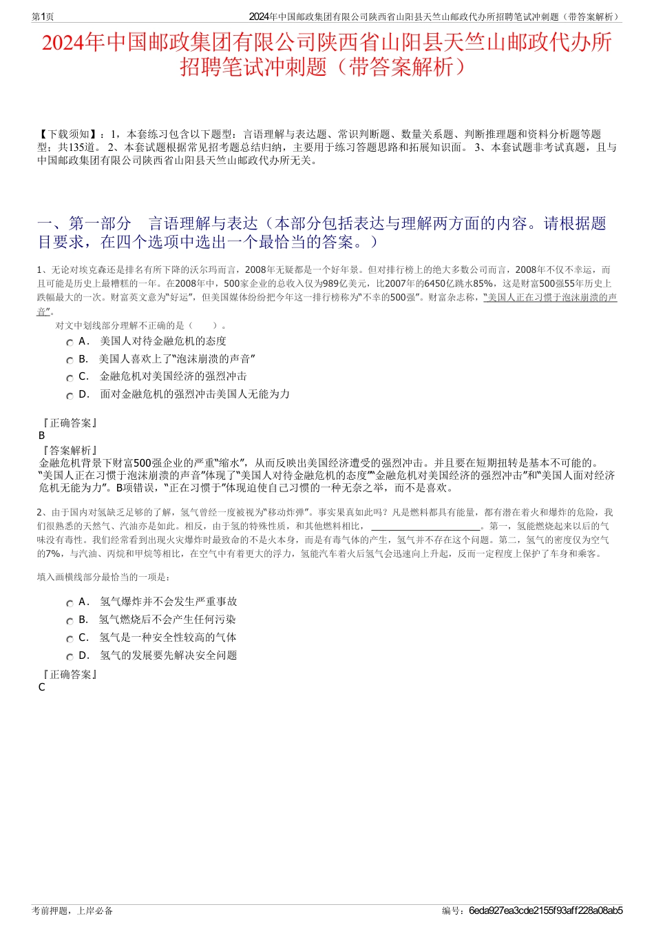 2024年中国邮政集团有限公司陕西省山阳县天竺山邮政代办所招聘笔试冲刺题（带答案解析）_第1页