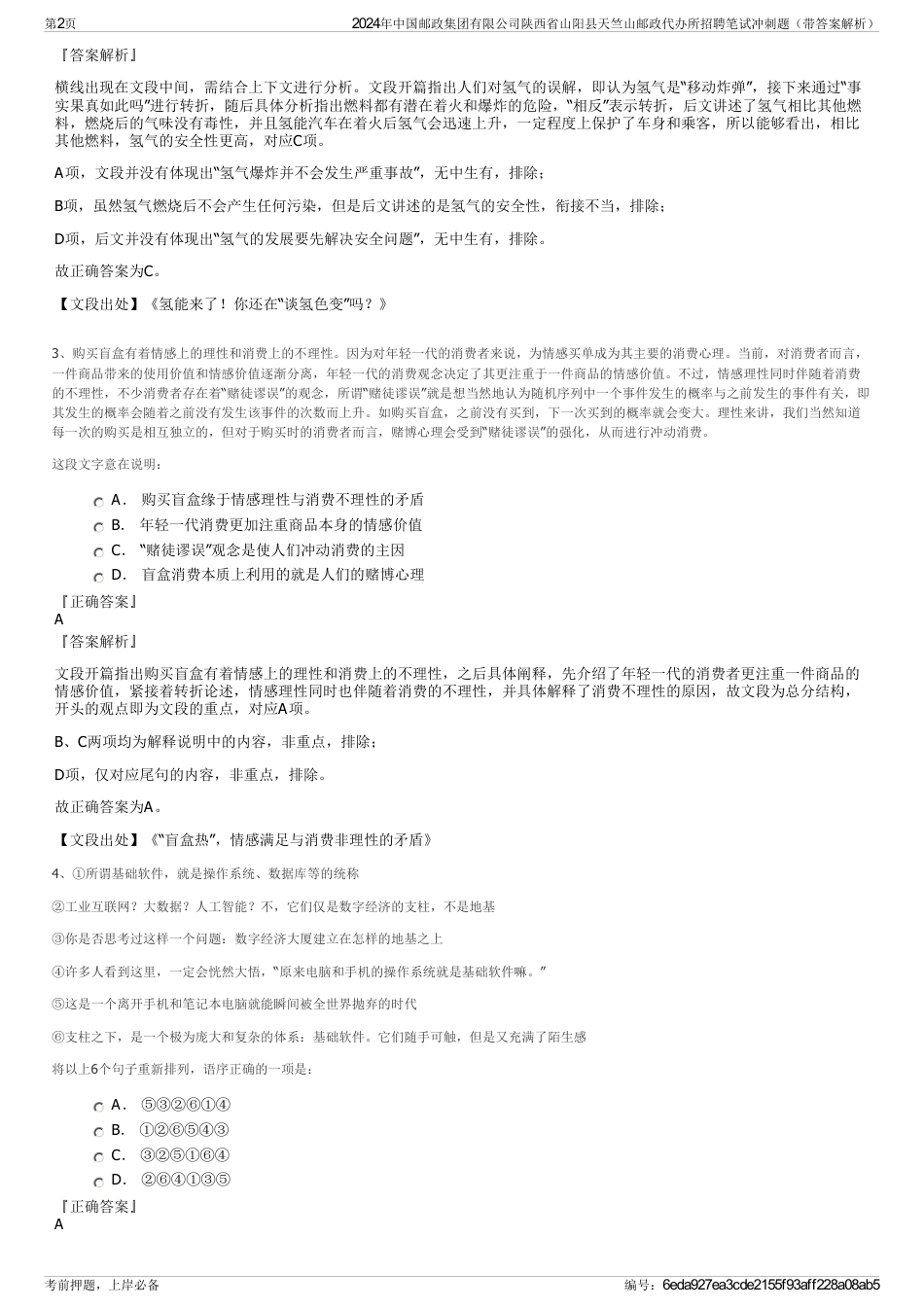 2024年中国邮政集团有限公司陕西省山阳县天竺山邮政代办所招聘笔试冲刺题（带答案解析）_第2页