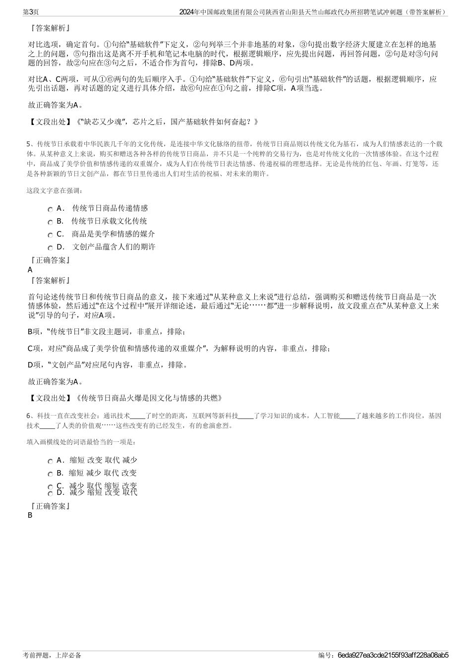 2024年中国邮政集团有限公司陕西省山阳县天竺山邮政代办所招聘笔试冲刺题（带答案解析）_第3页