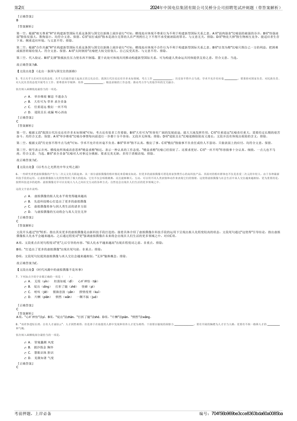 2024年中国电信集团有限公司吴桥分公司招聘笔试冲刺题（带答案解析）_第2页