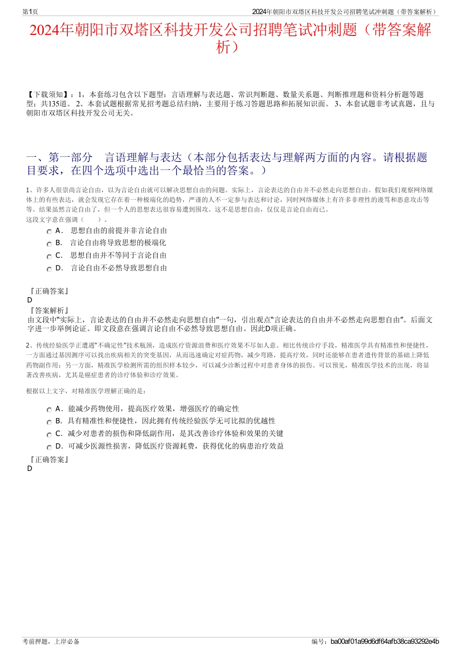 2024年朝阳市双塔区科技开发公司招聘笔试冲刺题（带答案解析）_第1页