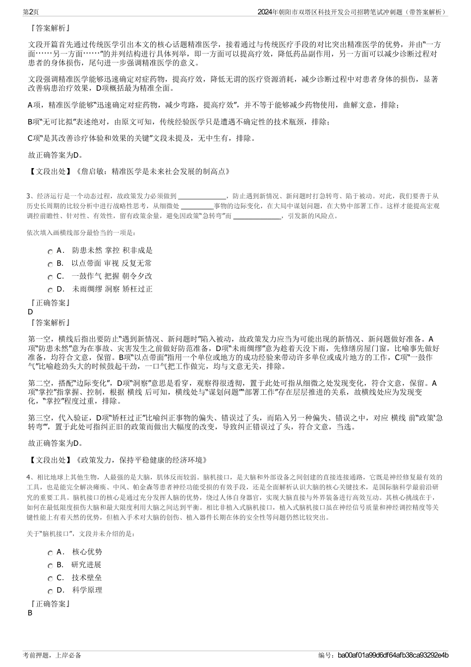 2024年朝阳市双塔区科技开发公司招聘笔试冲刺题（带答案解析）_第2页