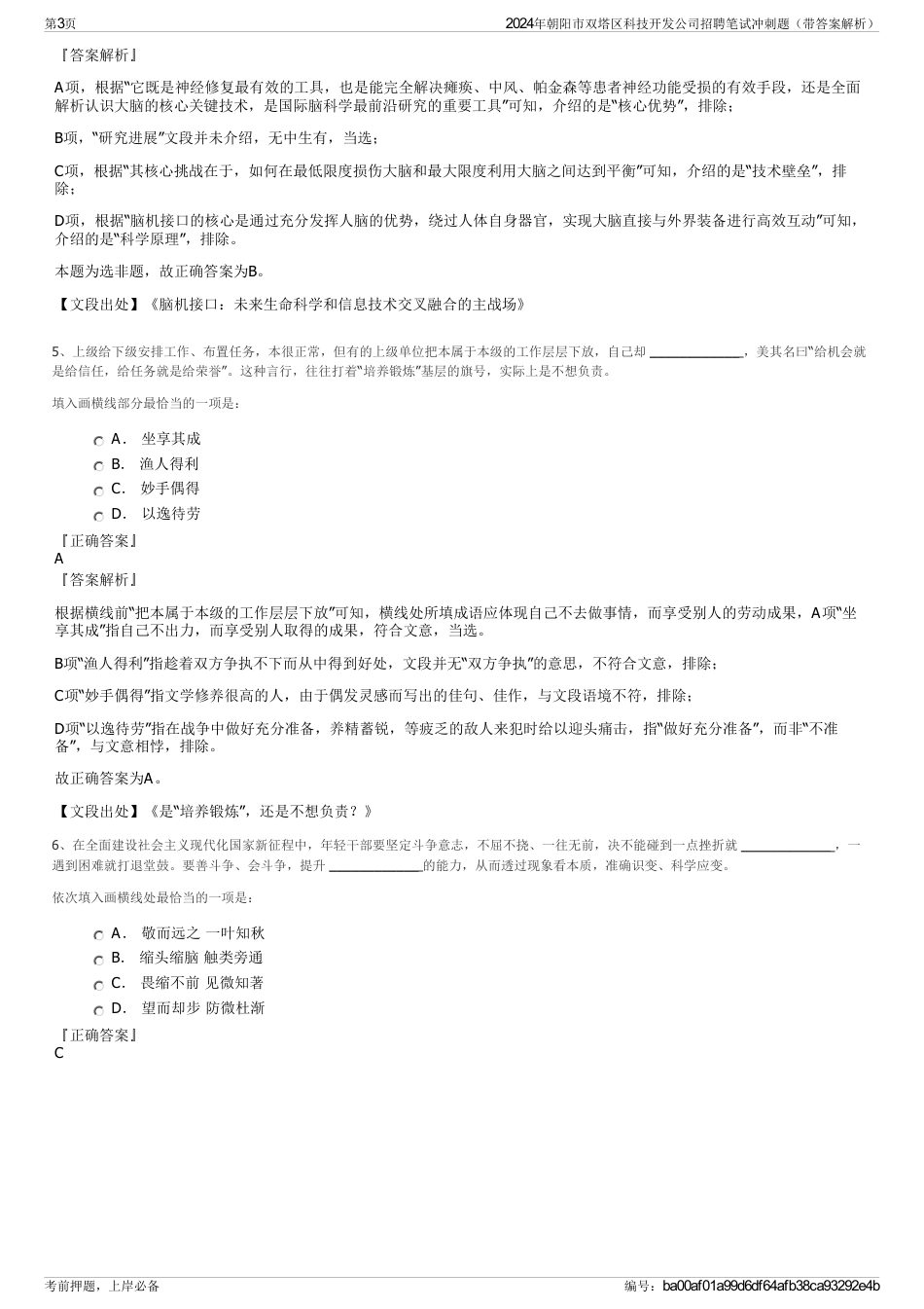 2024年朝阳市双塔区科技开发公司招聘笔试冲刺题（带答案解析）_第3页