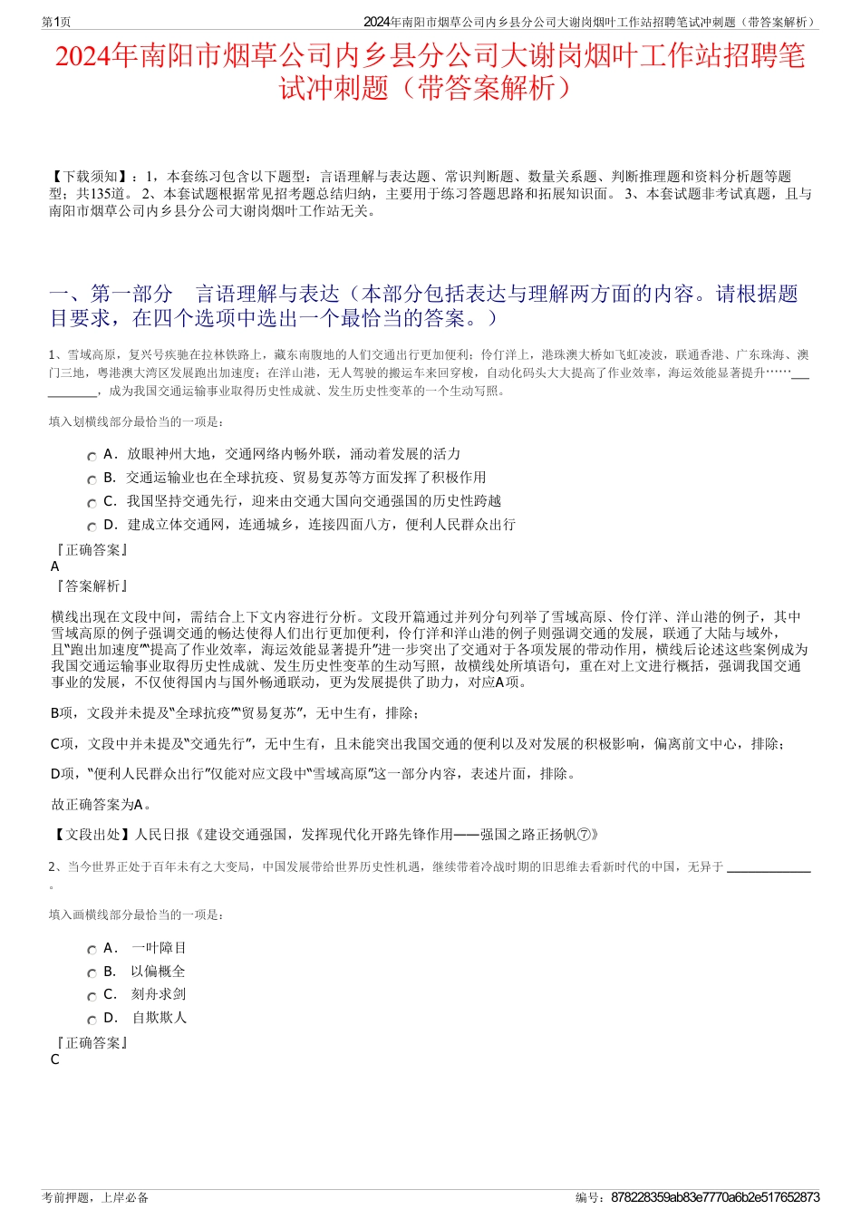 2024年南阳市烟草公司内乡县分公司大谢岗烟叶工作站招聘笔试冲刺题（带答案解析）_第1页